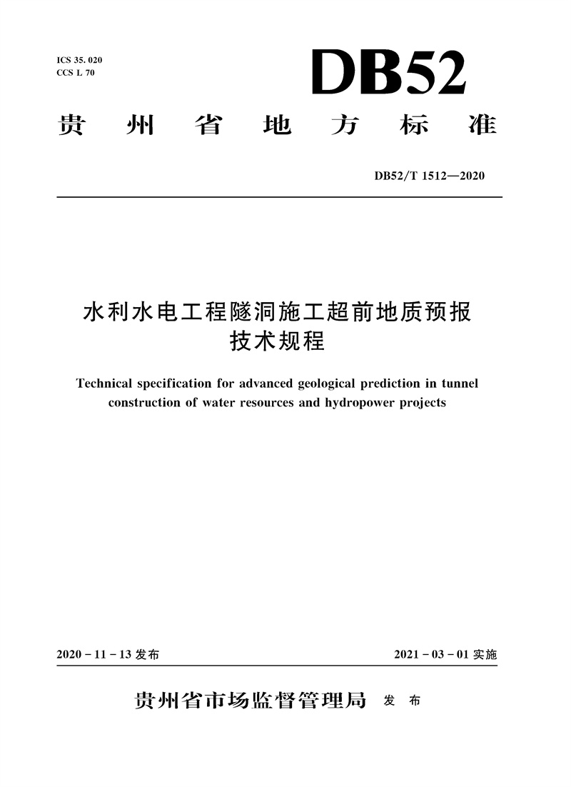 水利水電工程隧洞施工超前地質預報技術