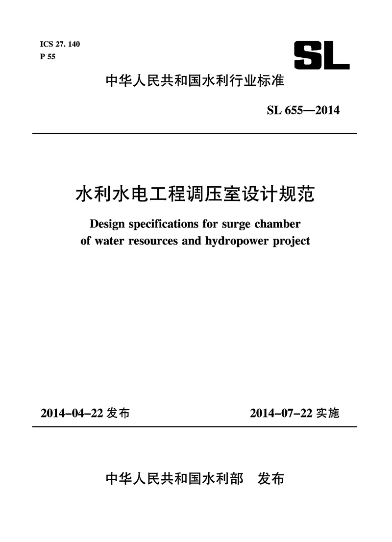 水利水電工程調壓室設計規范 SL 655-2014