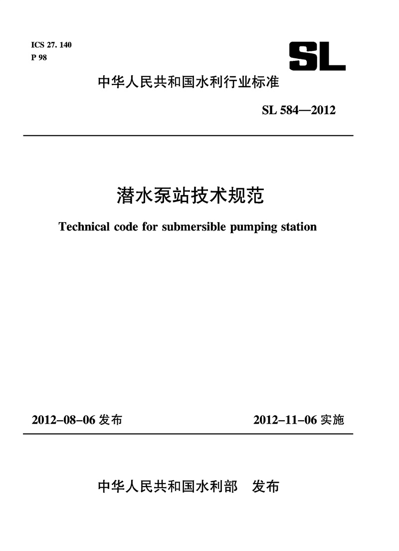 潛水泵站技術規范  SL 584—2012