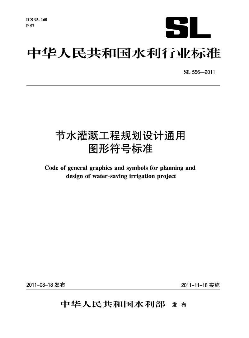 節水灌溉工程規劃設計通用圖形符號標準