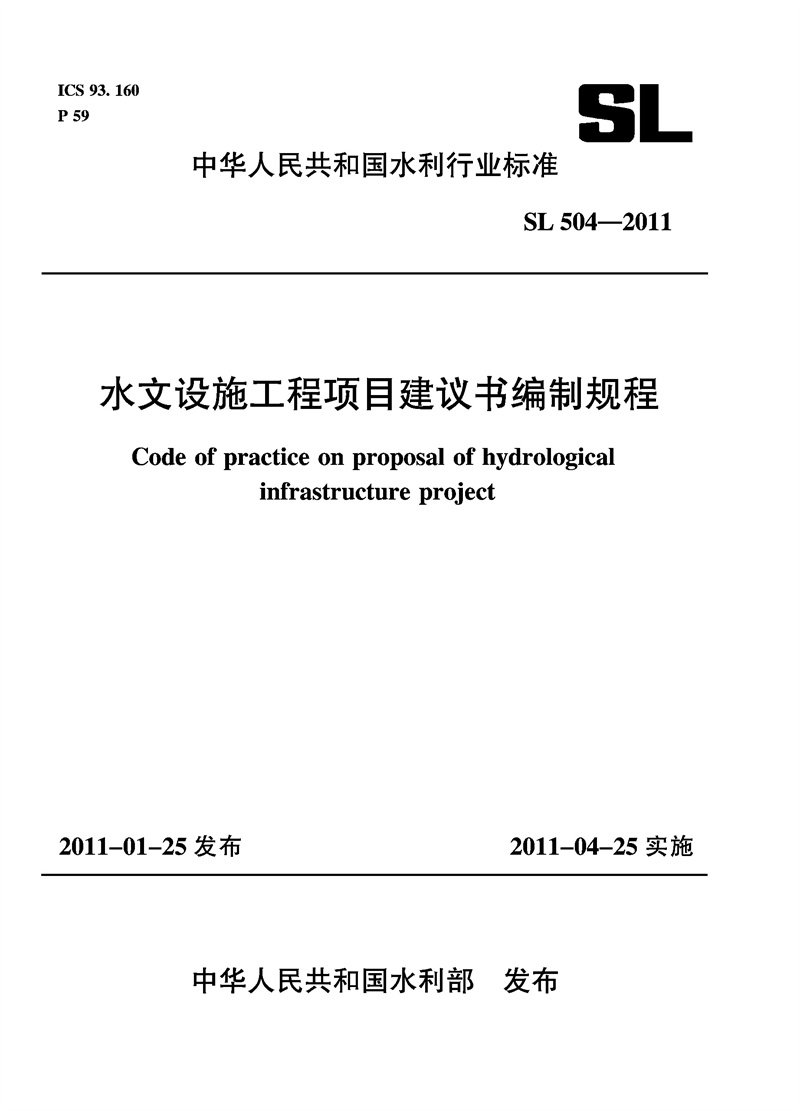水文設(shè)施工程項目建議書編制規(guī)程  SL 504－2011