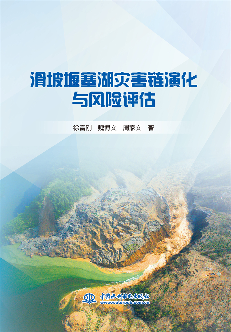 滑坡堰塞湖災(zāi)害鏈演化與風(fēng)險評估