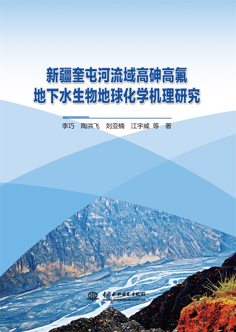 新疆奎屯河流域高砷高氟地下水生物地球化學(xué)機理研究