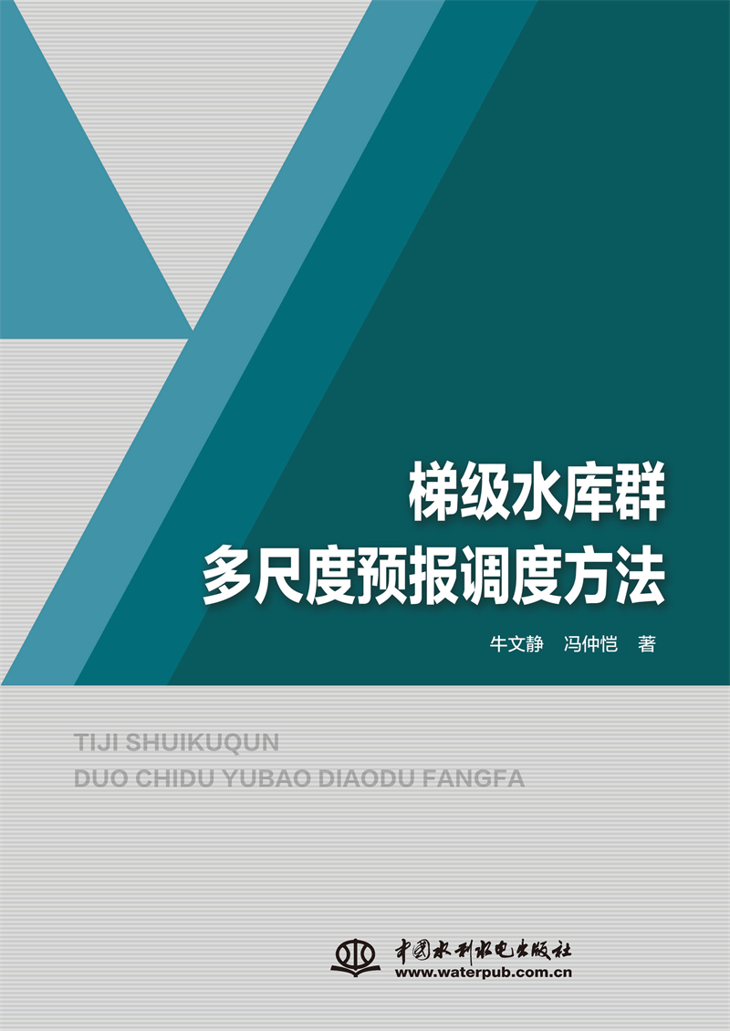 梯級水庫群多尺度預(yù)報調(diào)度方法