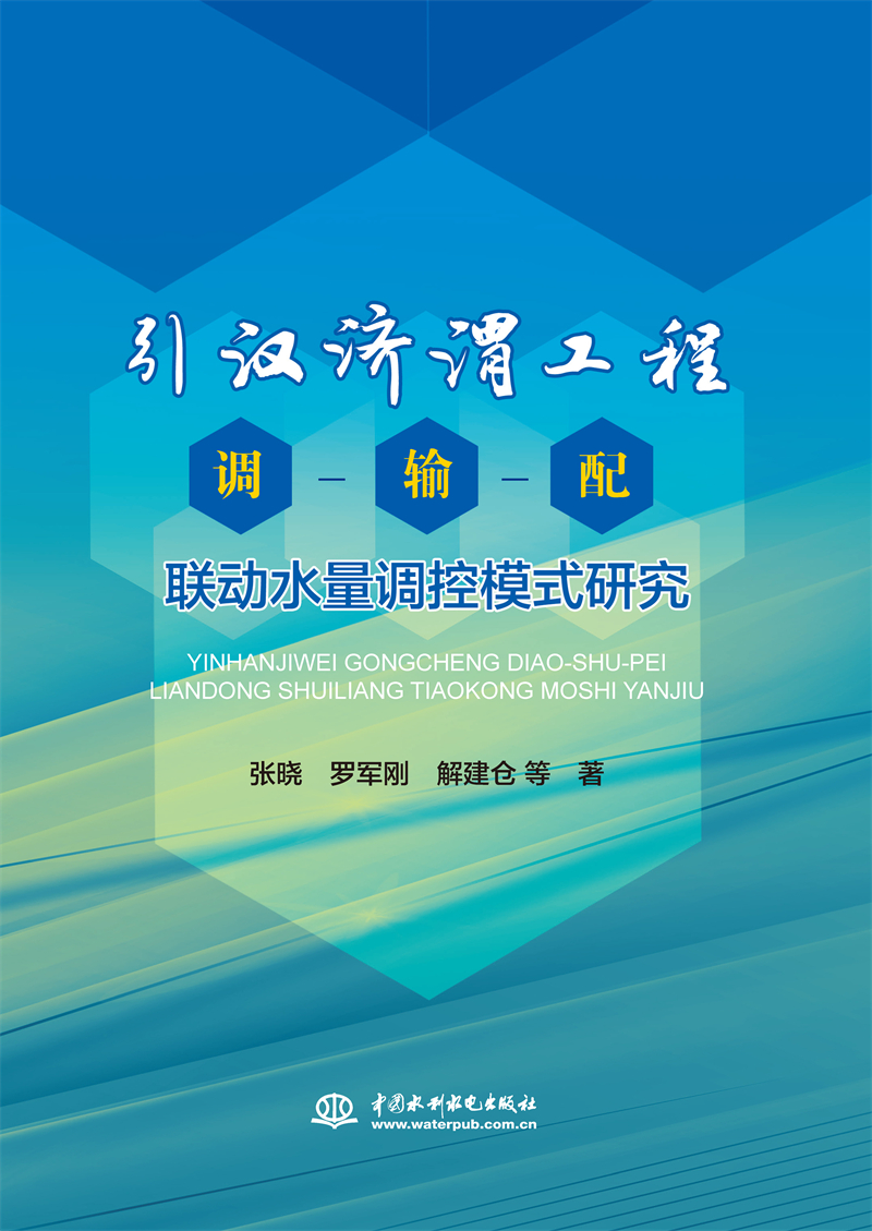 引漢濟渭工程調(diào)—輸—配聯(lián)動水量調(diào)控模式研究