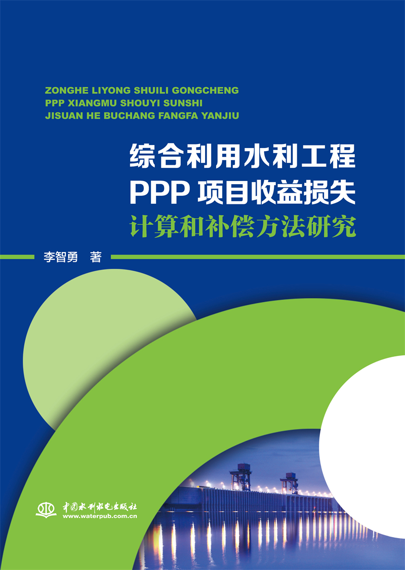 綜合利用水利工程PPP項目收益損失計算和補償方法研究