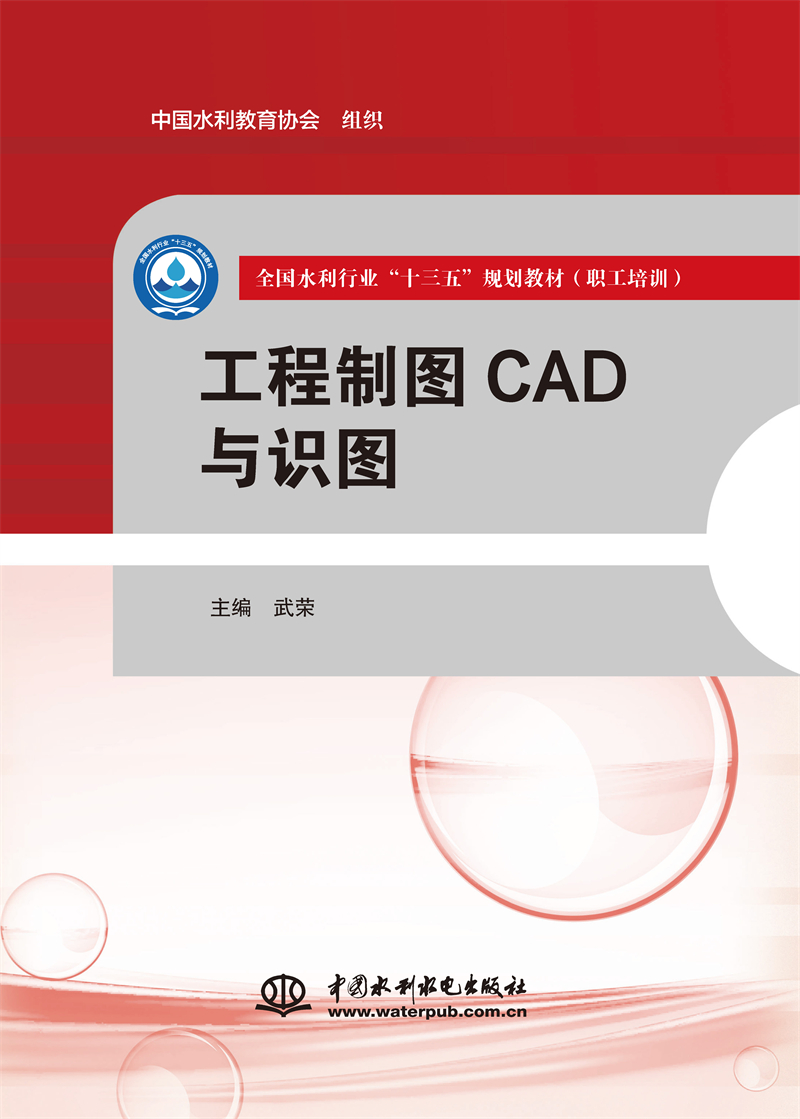 工程制圖CAD與識圖（全國水利行業(yè)“十三五”規(guī)劃教材（職工培訓(xùn)））