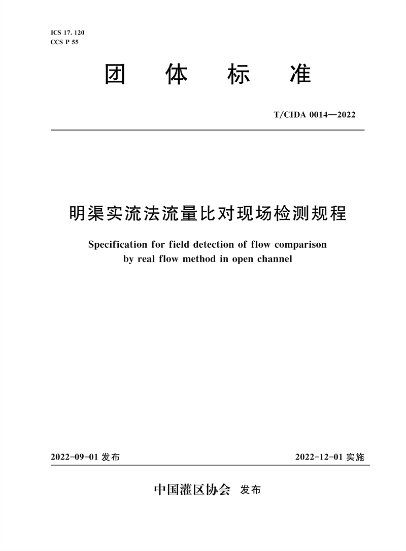 <b>T/CIDA0014-2022明渠實流法流量比對現(xiàn)場檢測</b>