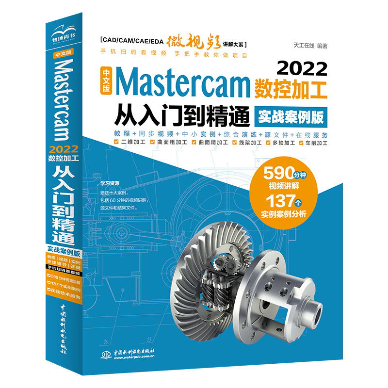 中文版 Mastercam 2022數(shù)控加工從入門到精通（實戰(zhàn)案例版）（CAD/CAM/CAE微視頻講解大系）