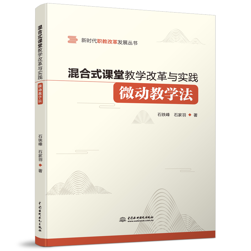 混合式課堂教學改革與實踐——微動教學法（新時代職教改革發展叢書）