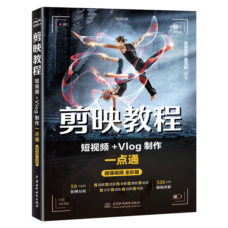 剪映教程：短視頻+Vlog制作一點通