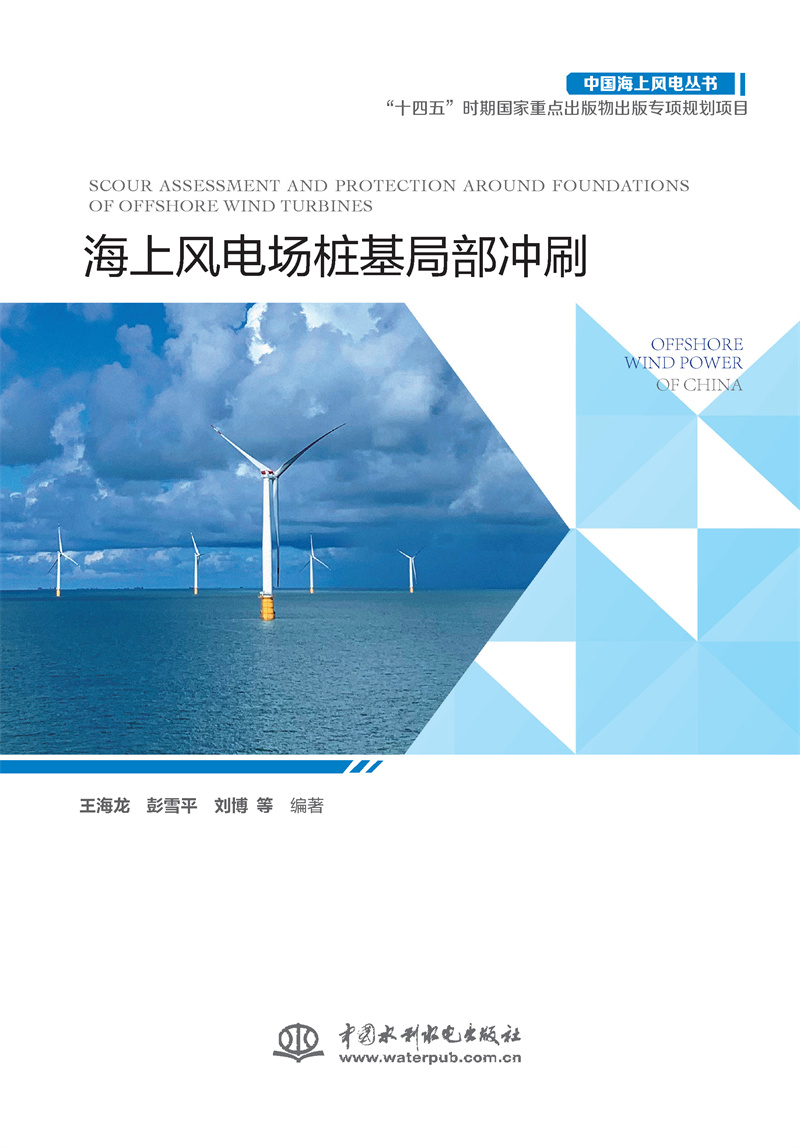 海上風(fēng)電場樁基局部沖刷
