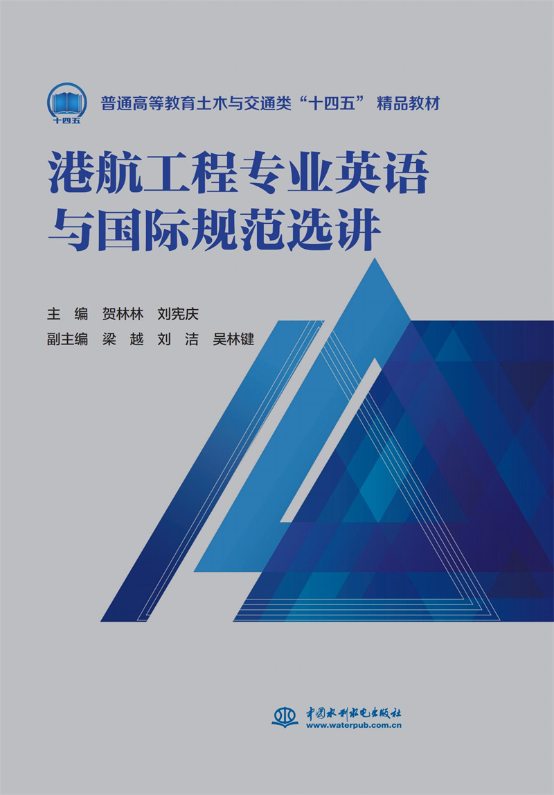 港航工程專業(yè)英語與國際規(guī)范選講（普通