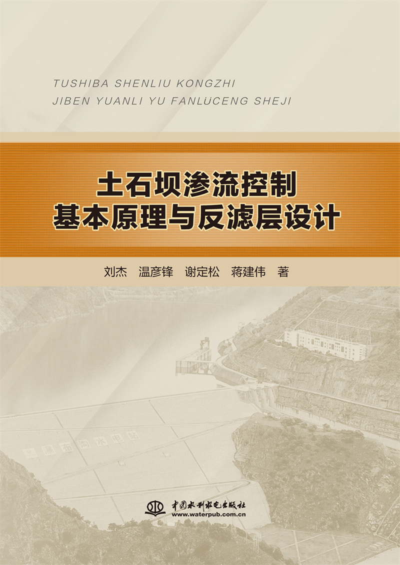 土石壩滲流控制基本原理與反濾層設計