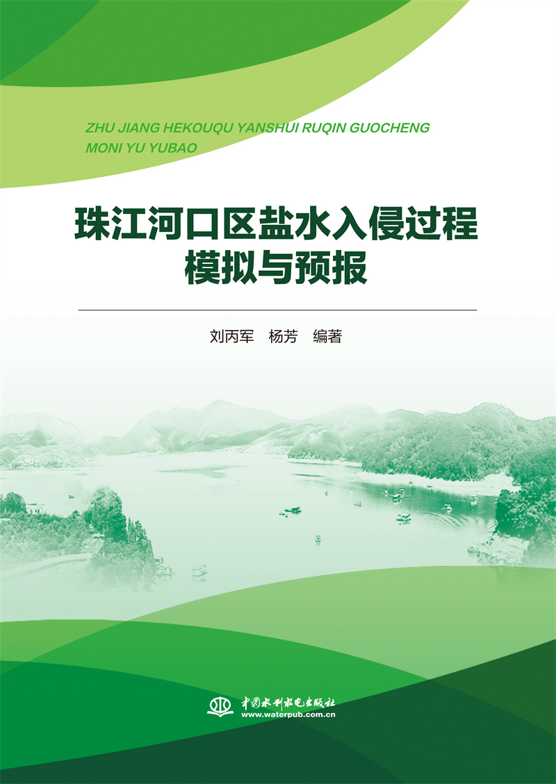 珠江河口區鹽水入侵過程模擬與預報