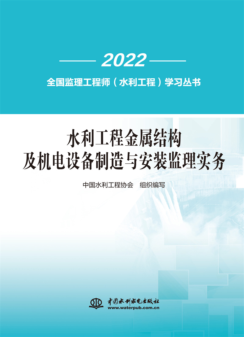 水利工程金屬結構及機電設備制造與安裝監理實務  （全國監理工程師（水利工程）學習叢書）