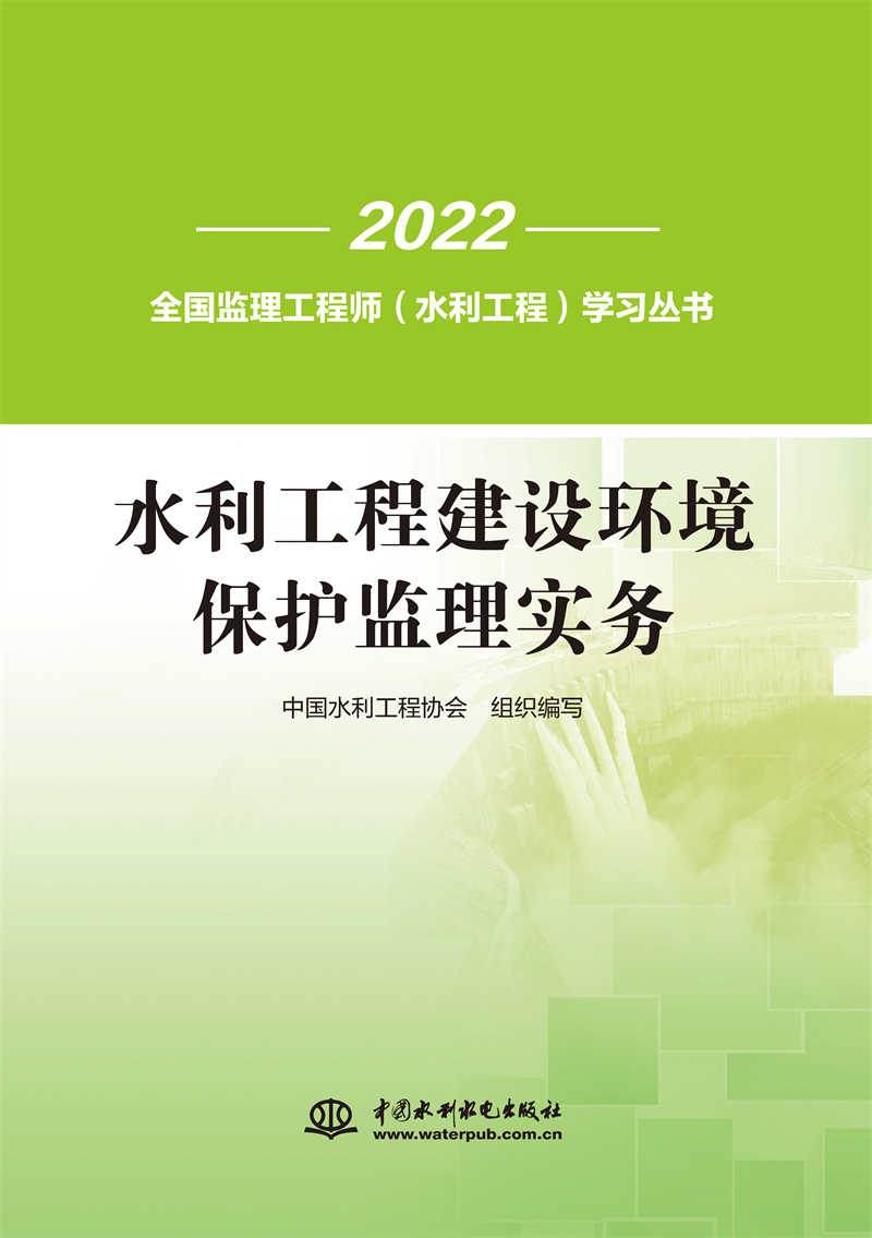《水利工程建設環境保護監理實務》（全國監理工程師（水利工程）學習叢書）