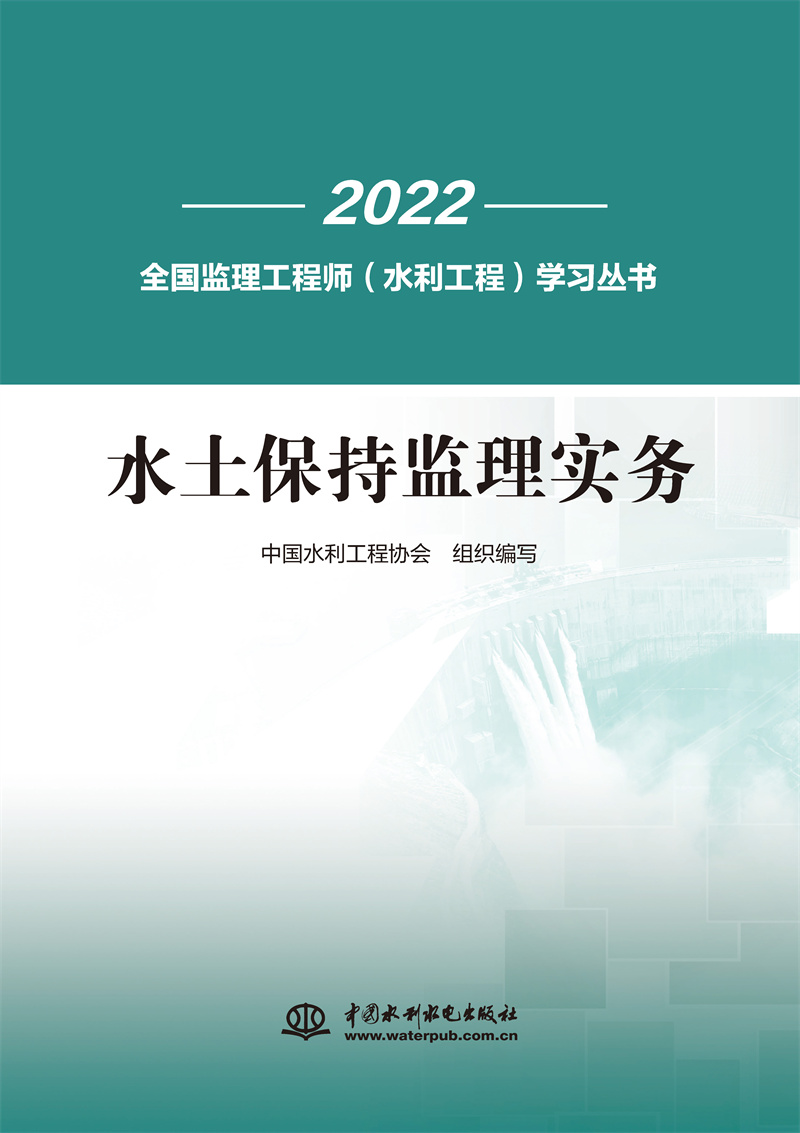 水土保持監理實務（全國監理工程師（水利工程）學習叢書）