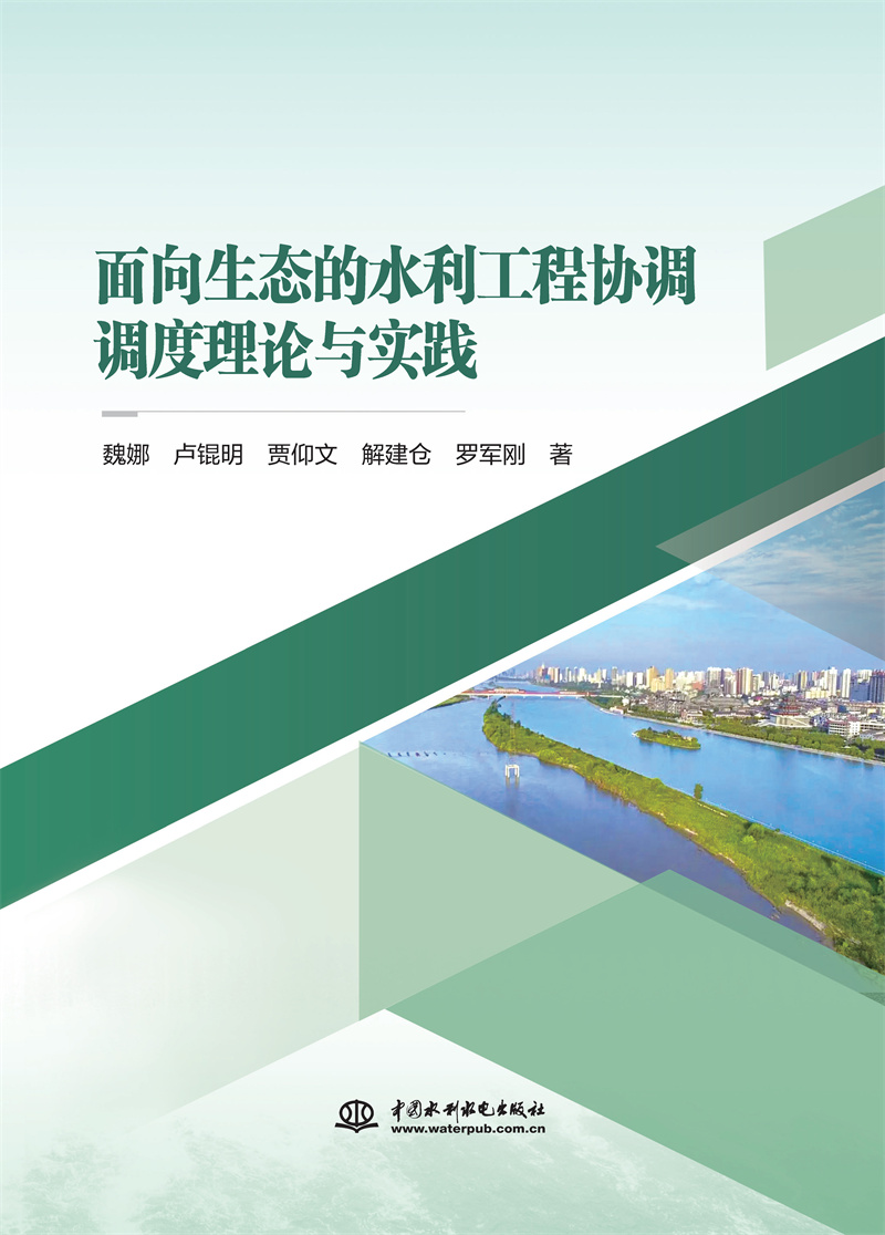 面向生態(tài)的水利工程協(xié)調(diào)調(diào)度理論與實(shí)踐