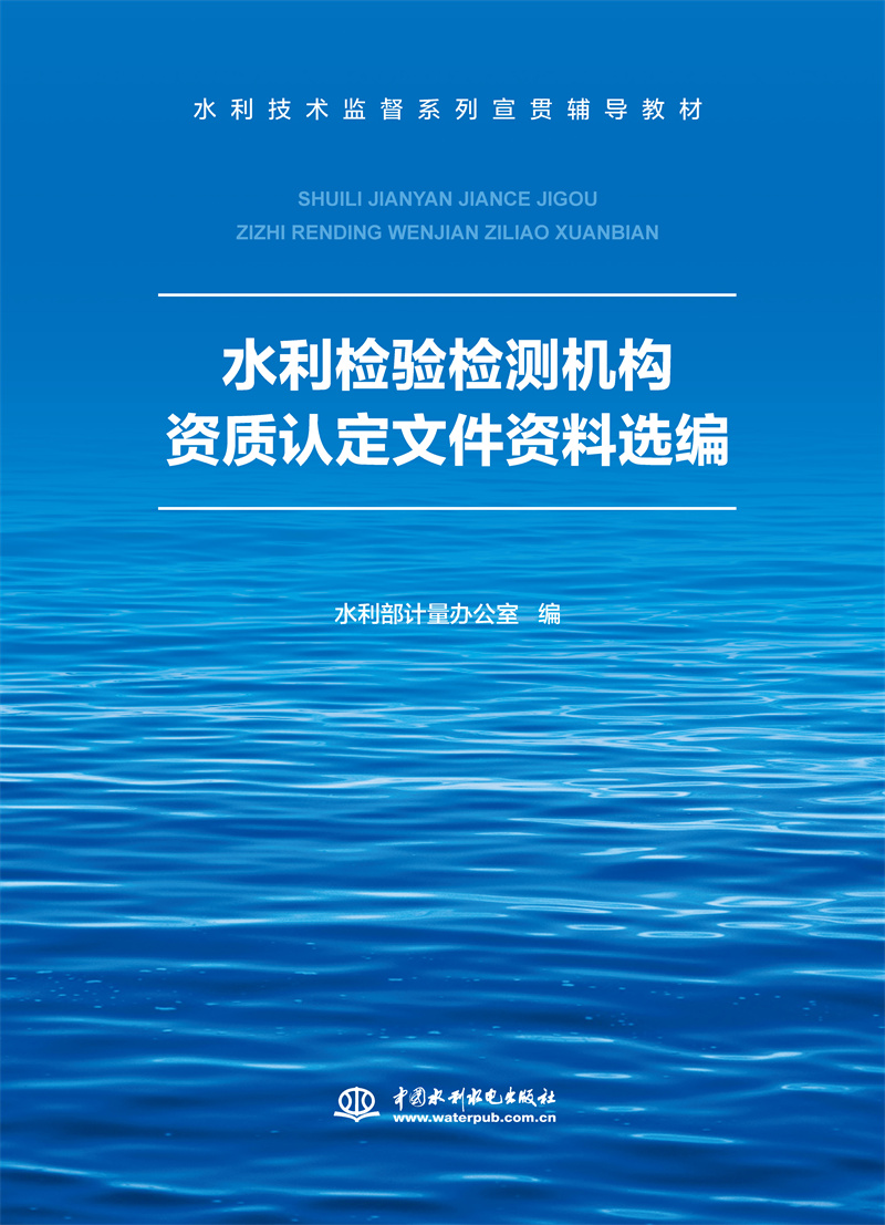 水利檢驗(yàn)檢測(cè)機(jī)構(gòu)資質(zhì)認(rèn)定文件資料選編