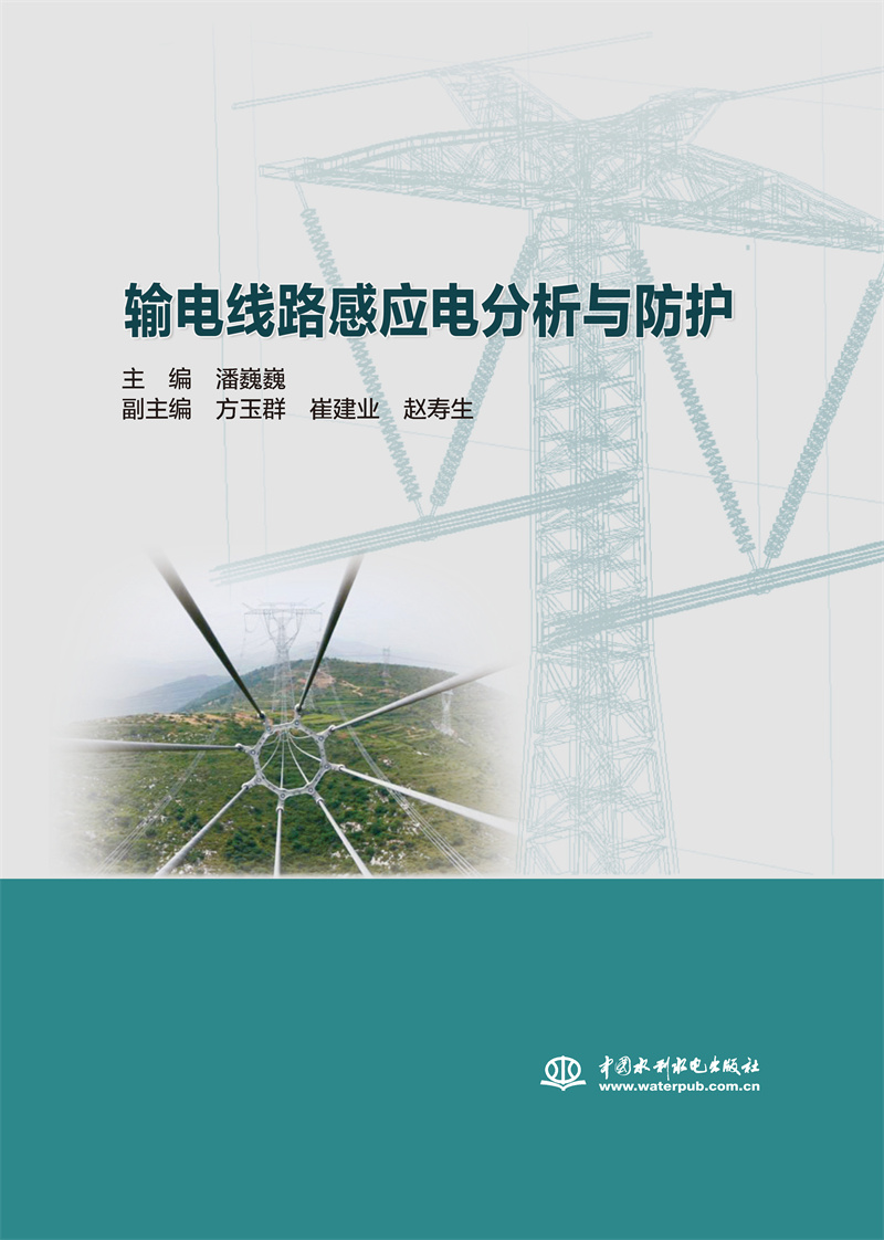 <b>輸電線路感應電分析與防護</b>