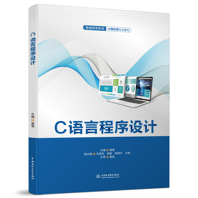 C語言程序設計（普通高等教育計算機類專業教材）