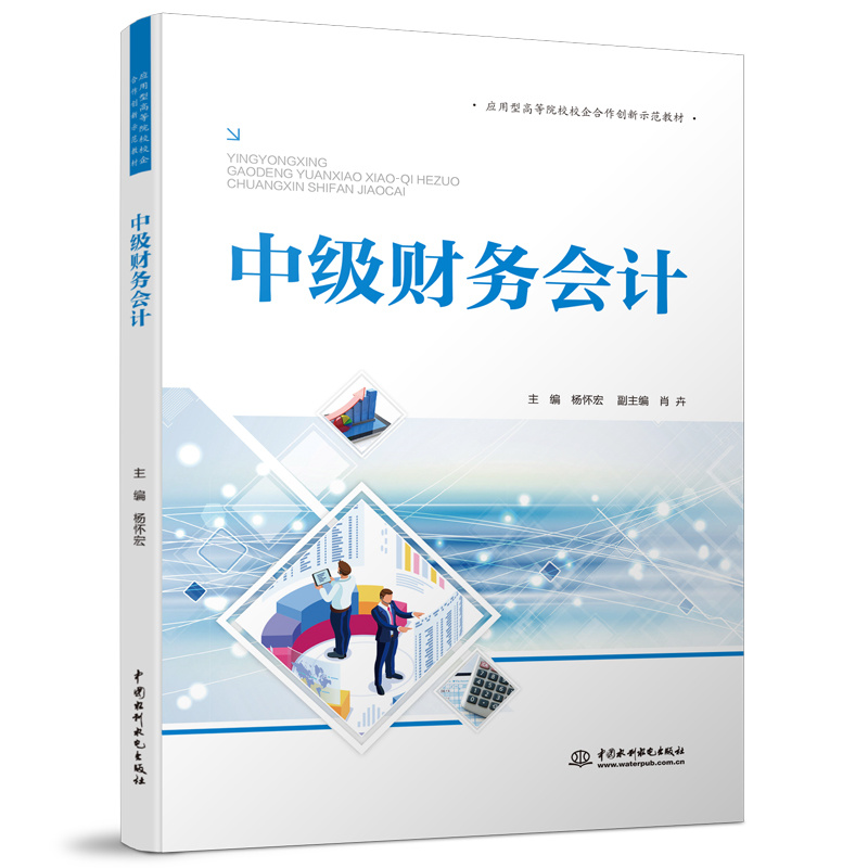 中級財務會計（應用型高等院校校企合作創新示范教材）