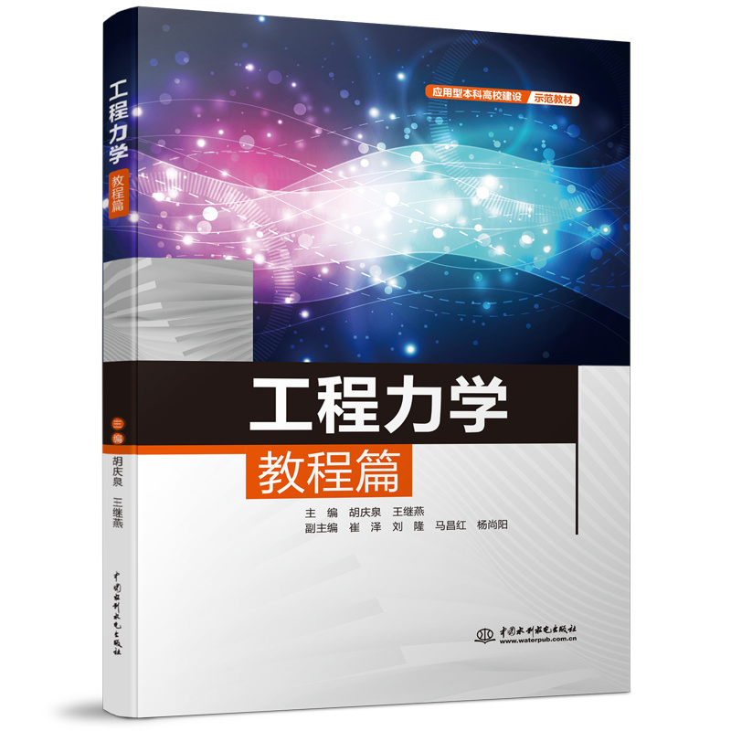 工程力學教程篇（應用型本科高校建設示范教材）