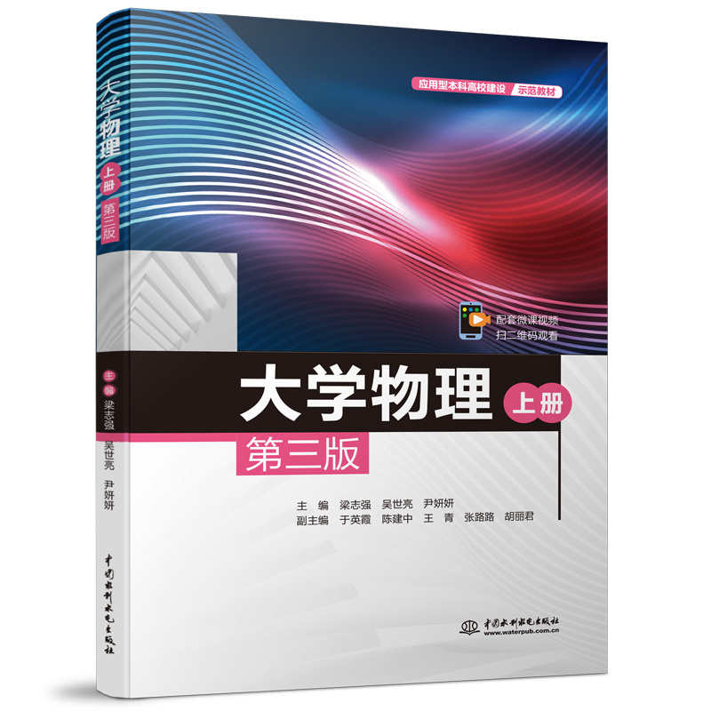 大學物理（上冊）（第三版）（應用型本科高校建設示范教材）
