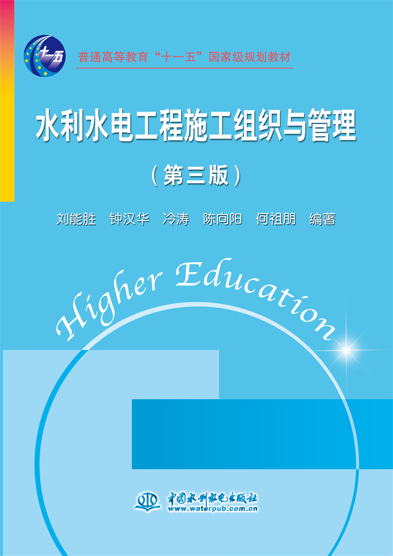 水利水電工程施工組織與管理（第三版）（普通高等教育“十一五”國家級規劃教材）