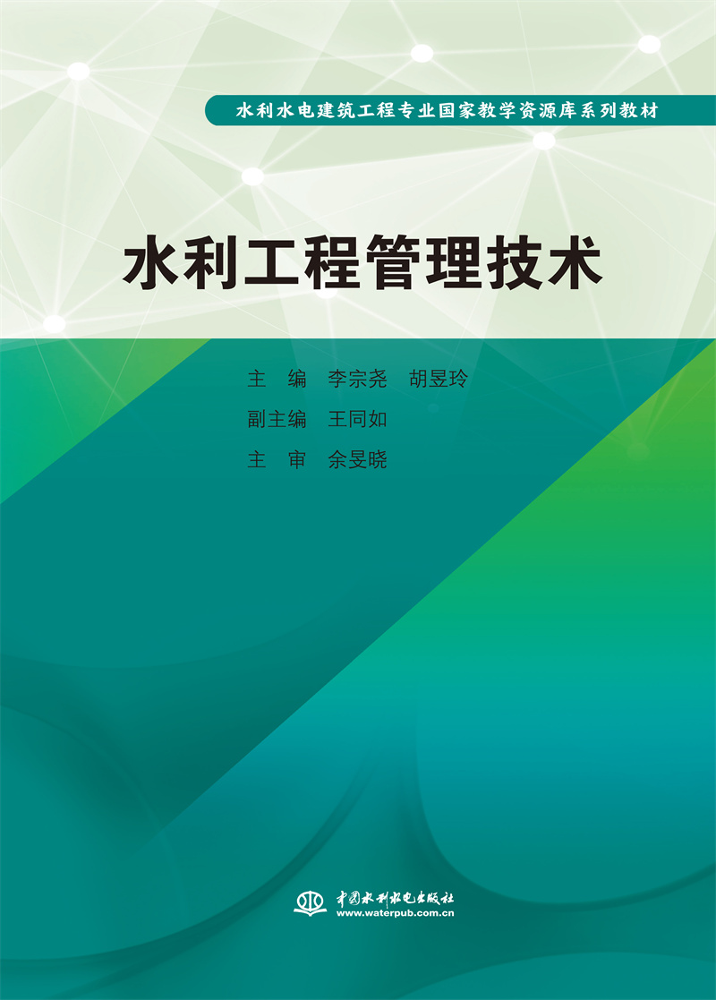 水利工程管理技術（水利水電建筑工程專業國家教學資源庫系列教材）