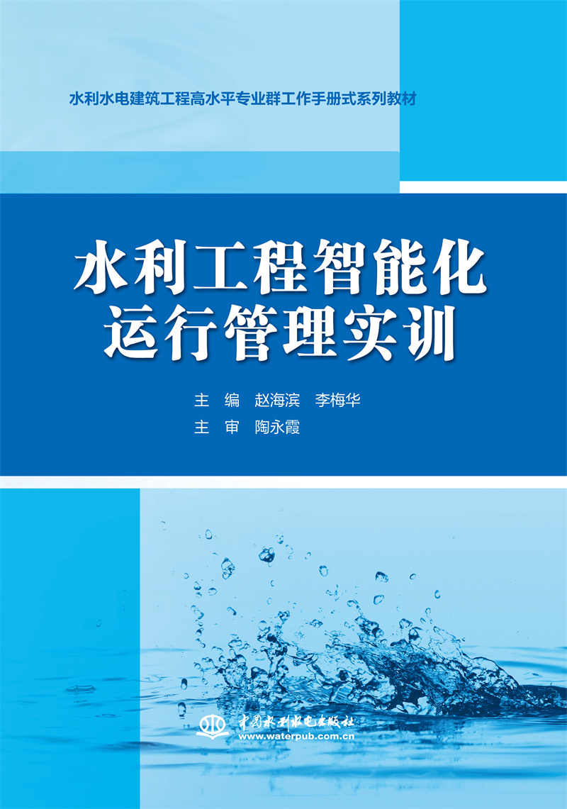 水利工程智能化運行管理實訓（水利水電建筑工程高水平專業群工作手冊式系列教材）