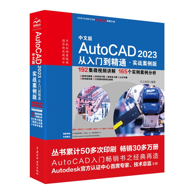 中文版AutoCAD 2023從入門到精通（實戰案例版）（CAD/CAM/CAE微視頻講解大系 ）