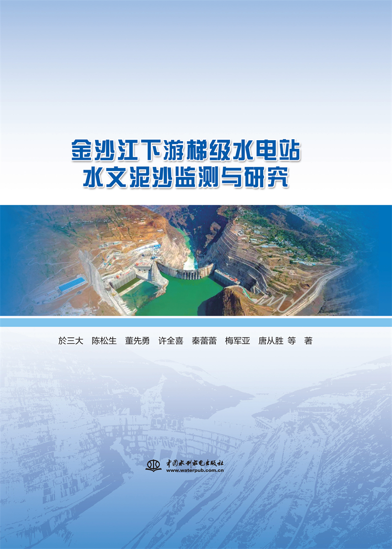 金沙江下游梯級水電站水文泥沙監測與研究