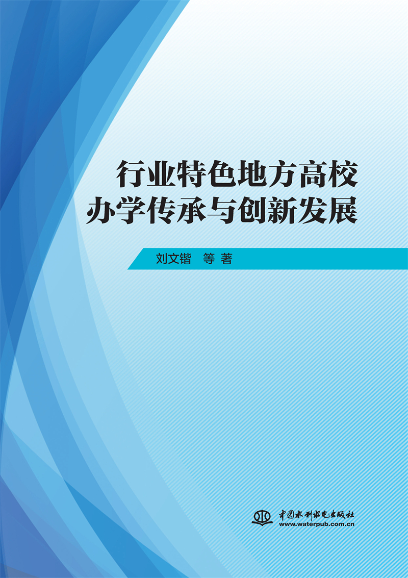 行業特色地方高校辦學傳承與創新發展