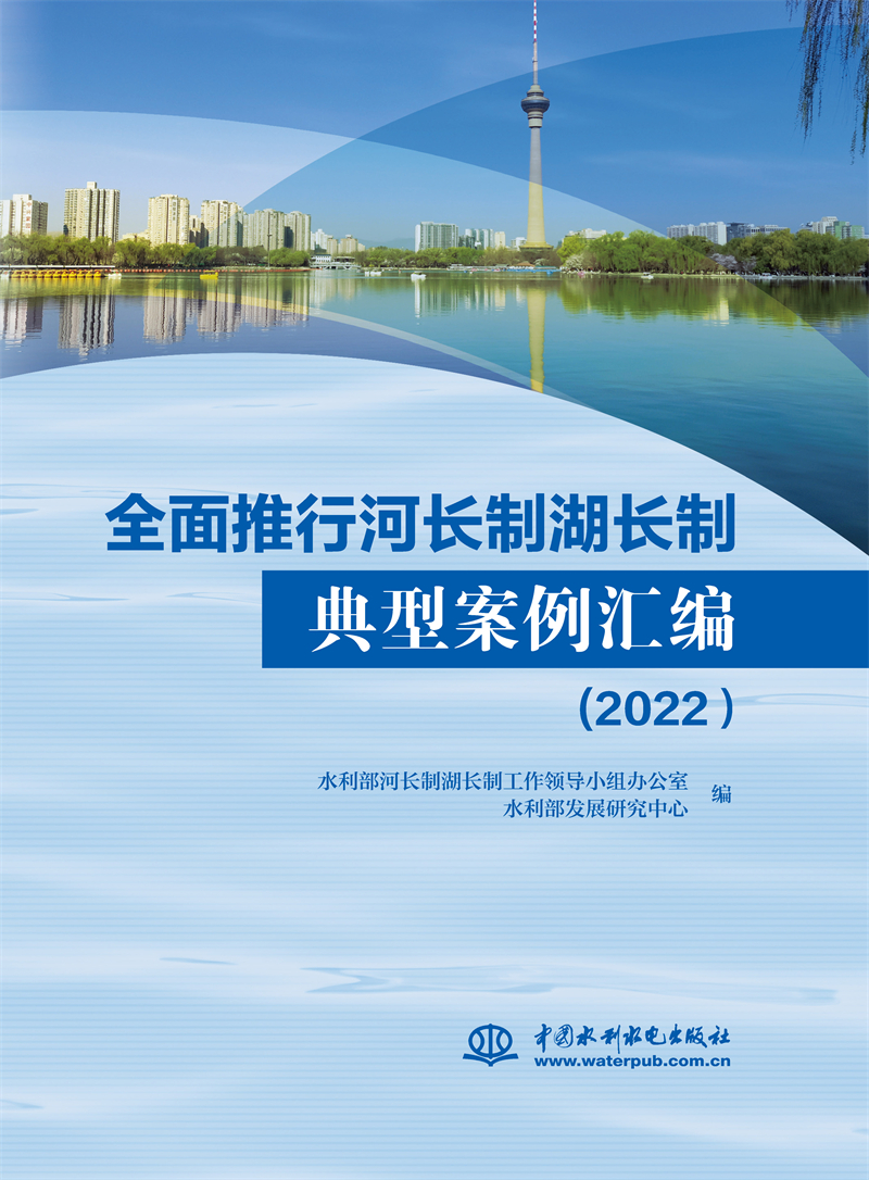 全面推行河長制湖長制典型案例匯編（2022）