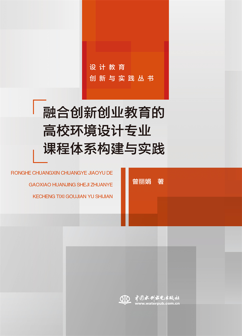 融合創新創業教育的高校環境設計專業課程體系構建與實踐（設計教育創新與實踐叢書）