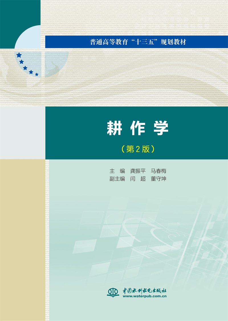 耕作學（第2版）（普通高等教育“十三五”規(guī)劃教材）