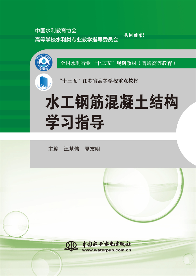 水工鋼筋混凝土結構學習指導（全國水利行業(yè)“十三五”規(guī)劃教材（普通高等教育） “十三五”江蘇省高等學校重點教材）
