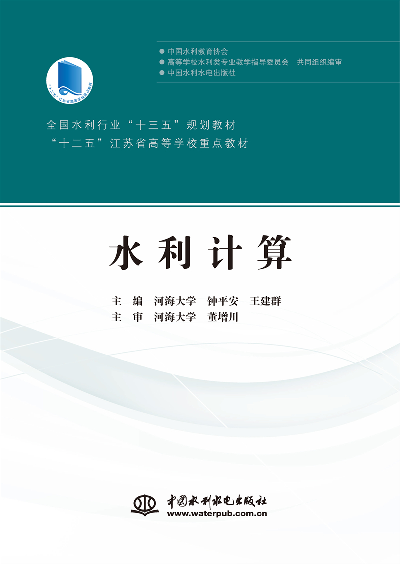 水利計算（全國水利行業(yè)“十三五”規(guī)劃教材 “十二五”江蘇省高等學校重點教材）