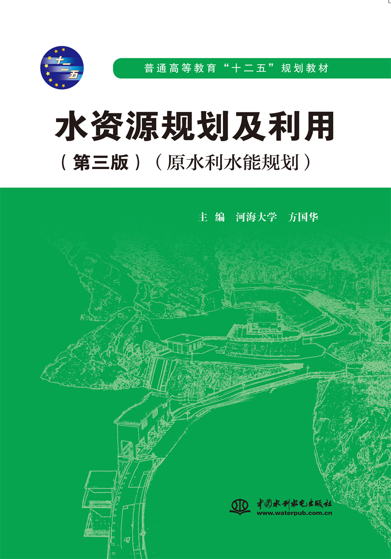 水資源規(guī)劃及利用（第三版）（原水利水能規(guī)劃）（普通高等教育“十二五”規(guī)劃教材）
