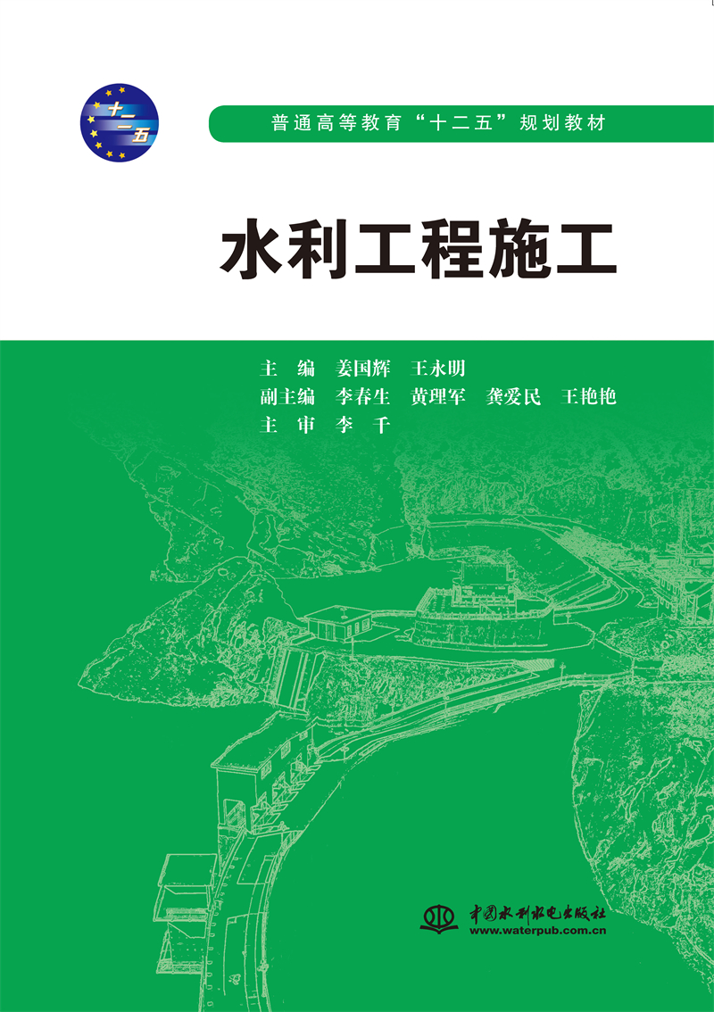 水利工程施工（普通高等教育“十二五”規(guī)劃教材）