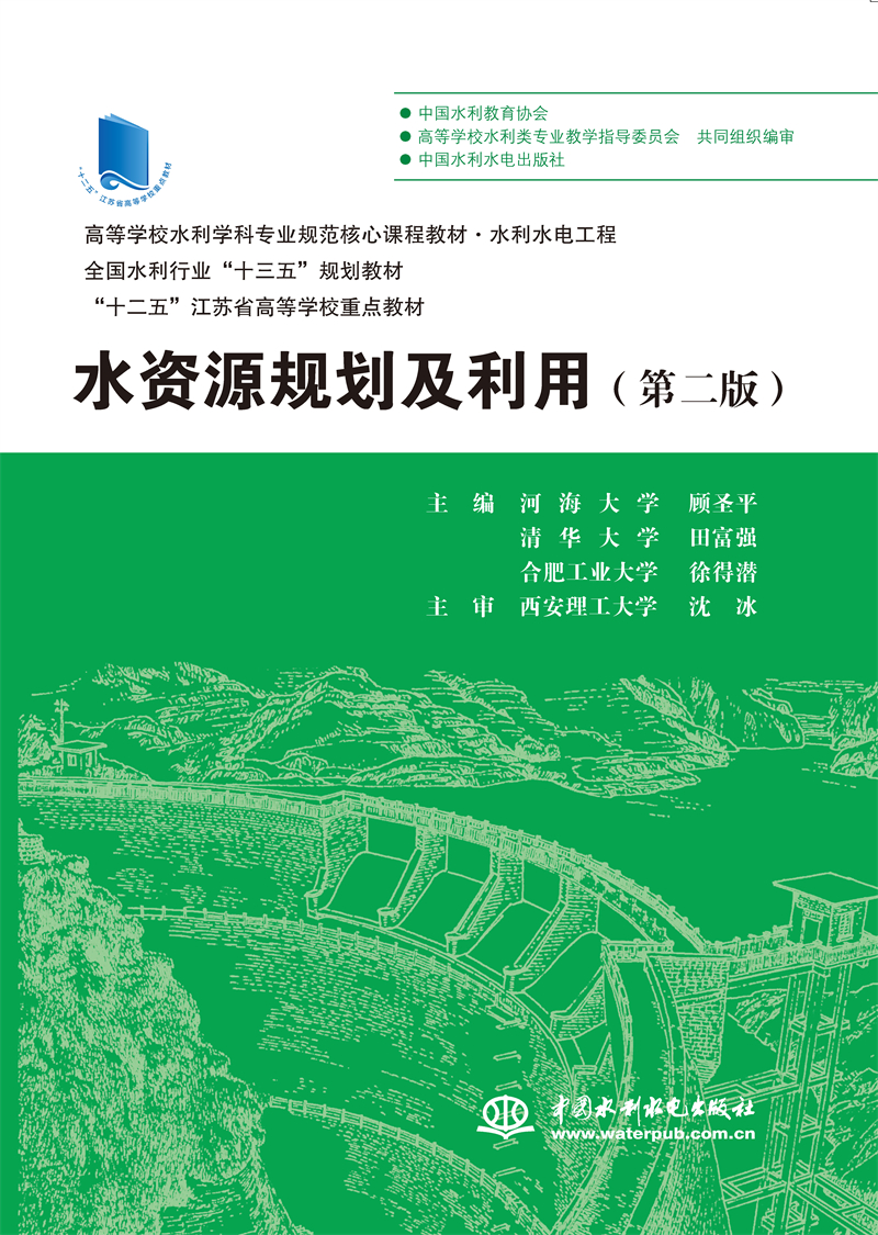 水資源規(guī)劃及利用（第二版）（高等學校水利學科專業(yè)規(guī)范核心課程教材·水利水電工程  全國水利行業(yè)“十三五”規(guī)劃教材  “十二五”江蘇省高等學校重點教材）