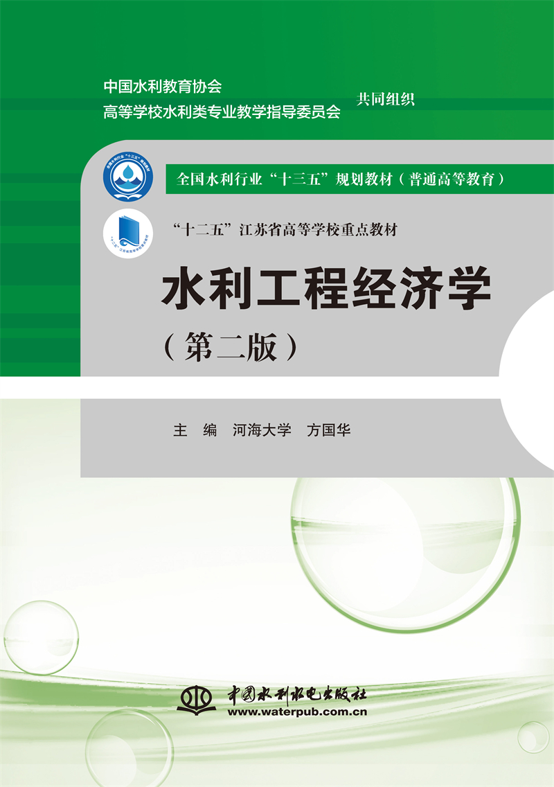水利工程經(jīng)濟學（第二版）（全國水利行業(yè)“十三五”規(guī)劃教材（普通高等教育） “十二五”江蘇省高等學校重點教材）