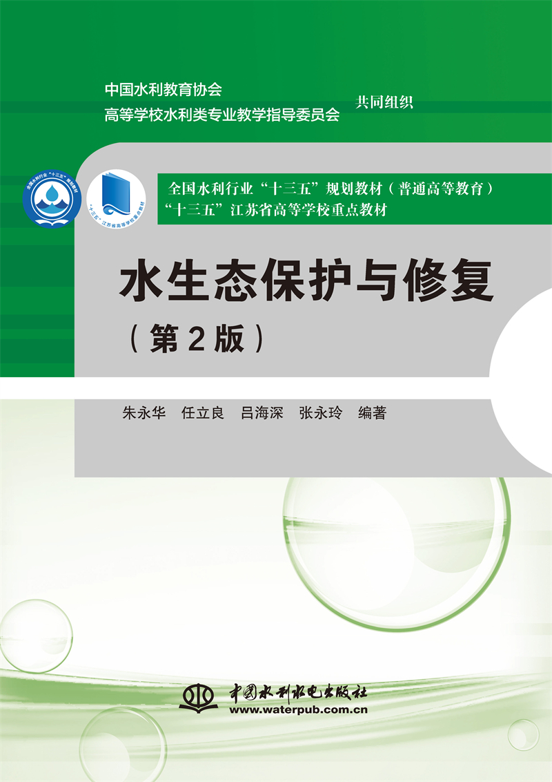 水生態(tài)保護與修復（第2版）（全國水利行業(yè)“十三五”規(guī)劃教材（普通高等教育） “十三五”江蘇省高等學校重點教材）