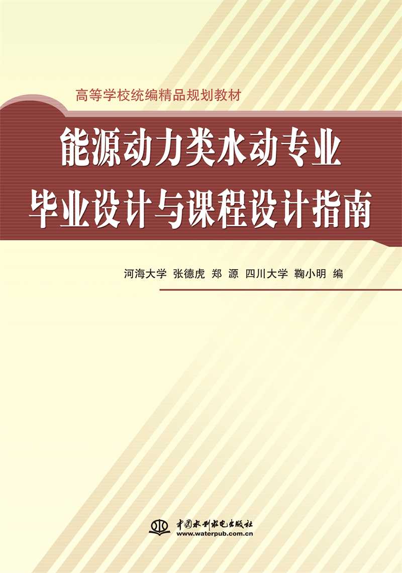 能源動力類水動專業(yè)畢業(yè)設計與課程設計指南