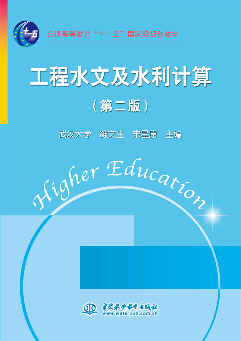 工程水文及水利計算（第二版）