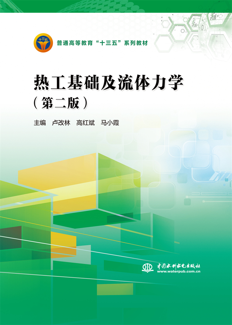 熱工基礎(chǔ)及流體力學(xué)（第二版）（普通高等教育“十三五”系列教材）