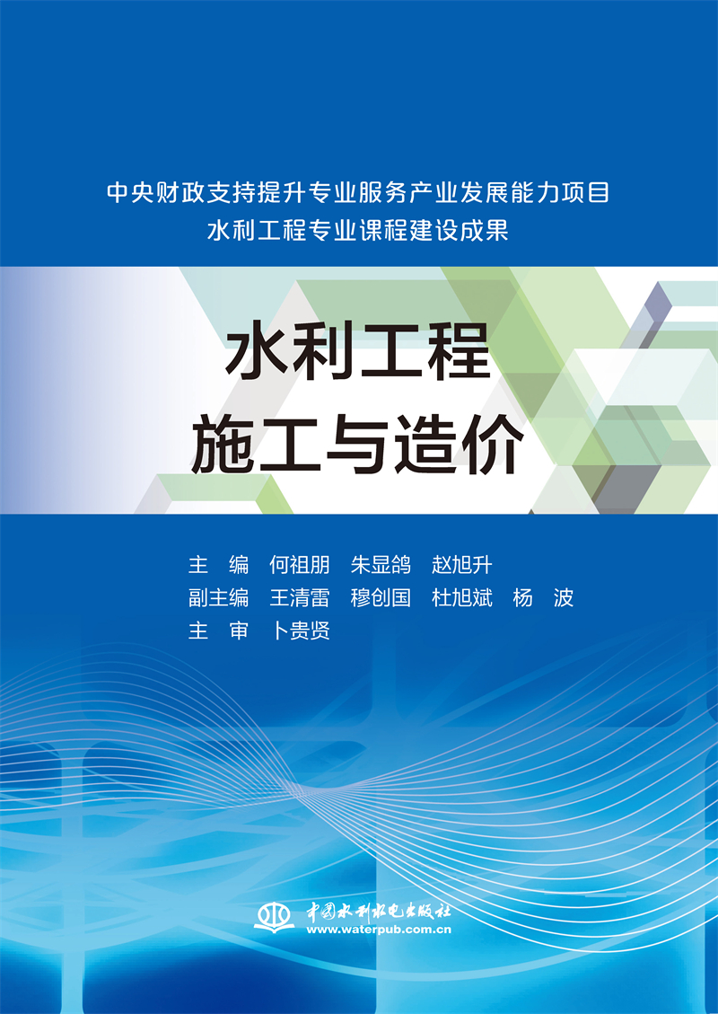 水利工程施工與造價(jià)（中央財(cái)政支持提升專業(yè)服務(wù)產(chǎn)業(yè)發(fā)展能力項(xiàng)目水利工程專業(yè)課程建設(shè)成果）