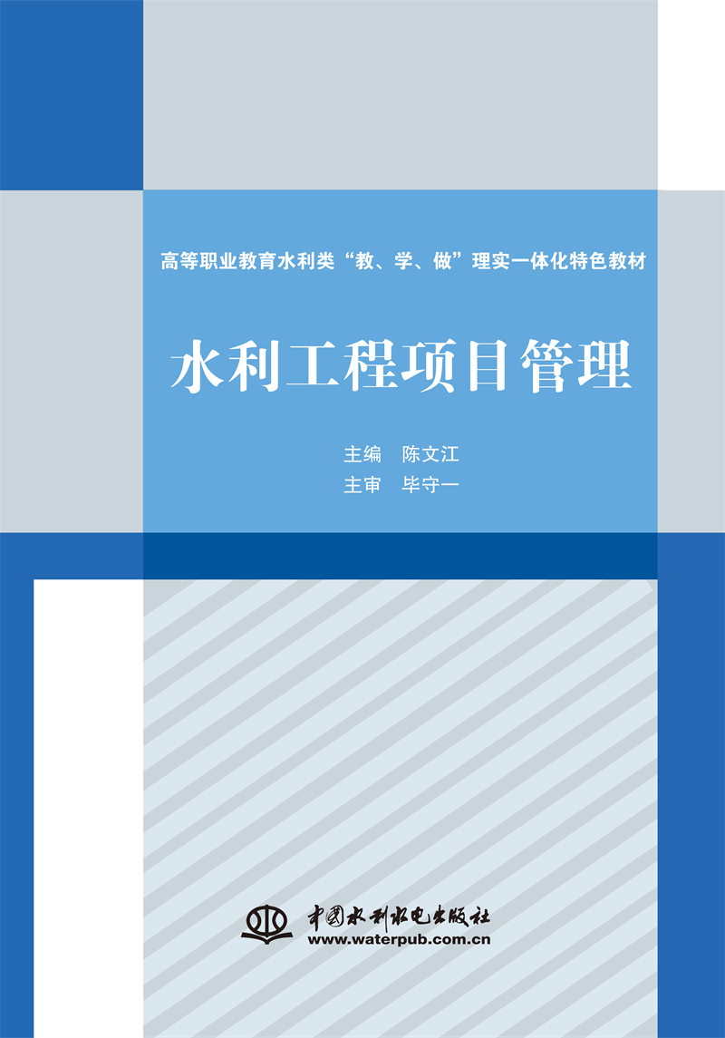 水利工程項(xiàng)目管理（高等職業(yè)教育水利類“教、學(xué)、做”理實(shí)一體化特色教材）